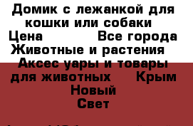 Домик с лежанкой для кошки или собаки › Цена ­ 2 000 - Все города Животные и растения » Аксесcуары и товары для животных   . Крым,Новый Свет